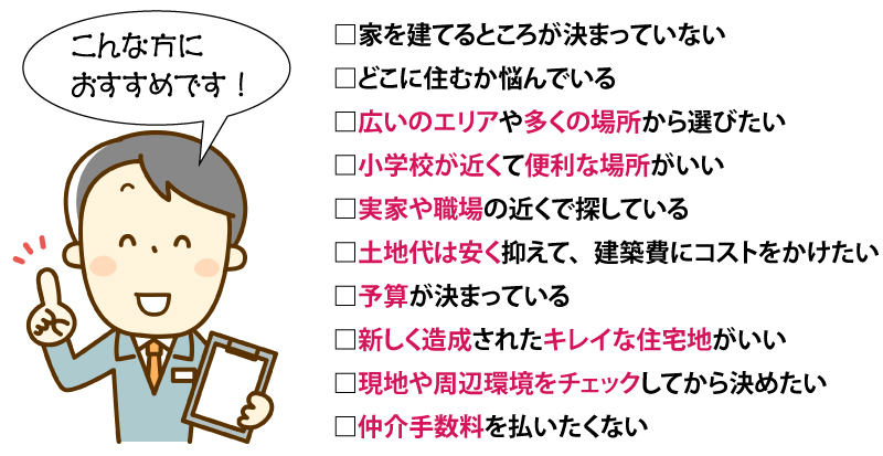 「どんな家に」の前に、まず「どこに住むか」を一緒に考えませんか