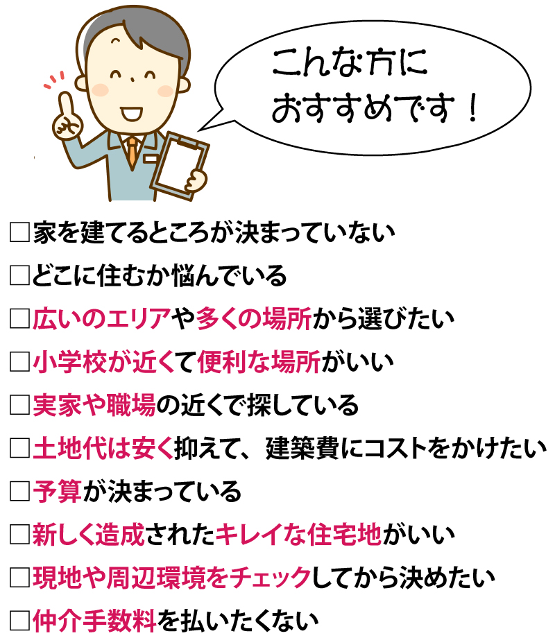 「どんな家に」の前に、まず「どこに住むか」を一緒に考えませんか