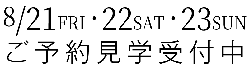 ご予約見学受付中