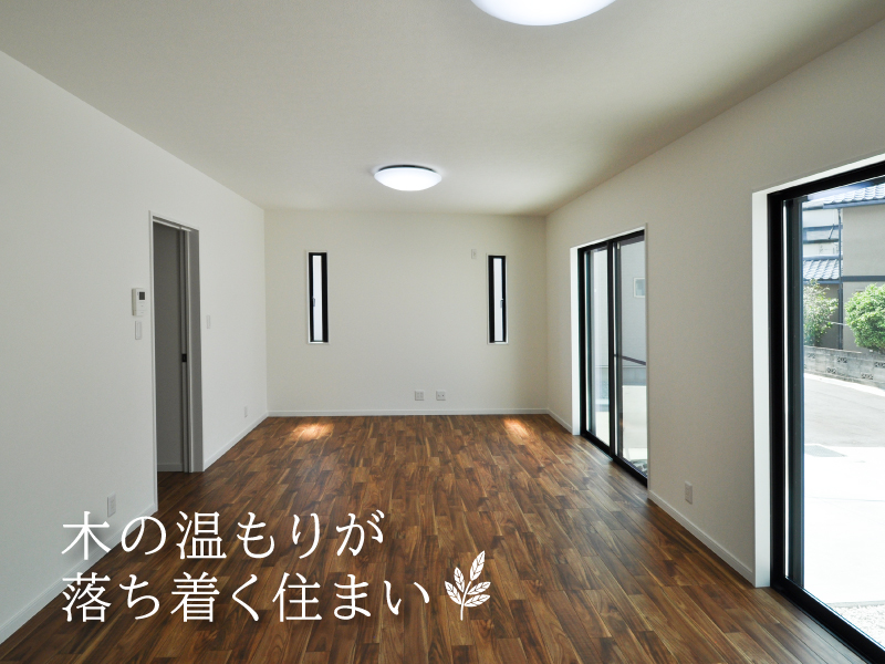 木の温もりが落ち着く住まい
