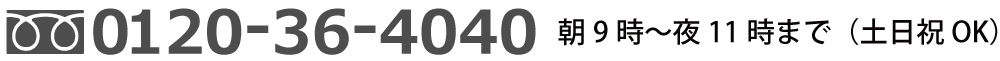 電話でのご予約お問い合わせは、フリーダイヤル0120-36-4040 朝9時~夜11時まで(土日祝OK)