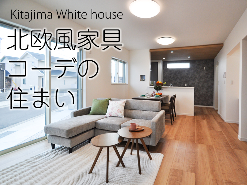 北欧風家具コーデの住まい