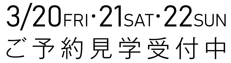 ご予約見学受付中