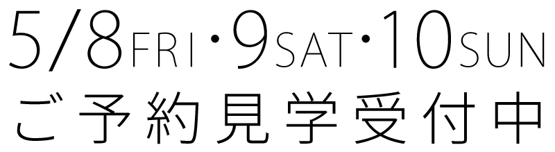 ご予約見学受付中