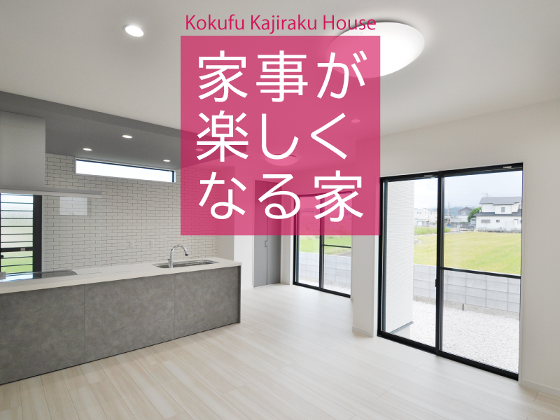 家事が楽しくなる家