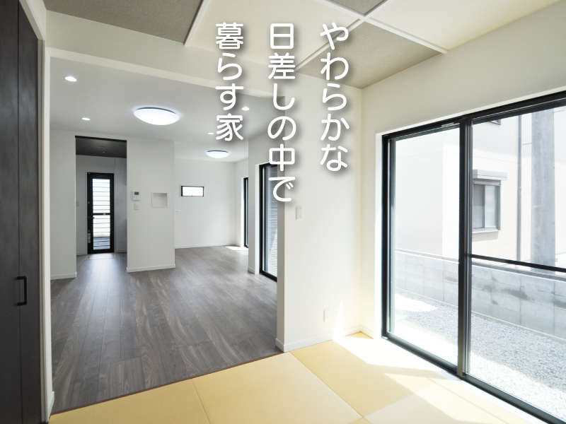 やわらかな日差しの中で暮らす家