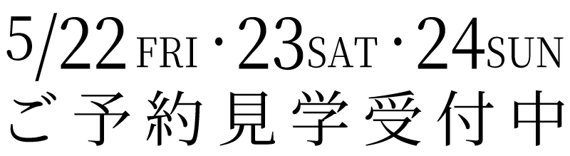 ご予約見学受付中