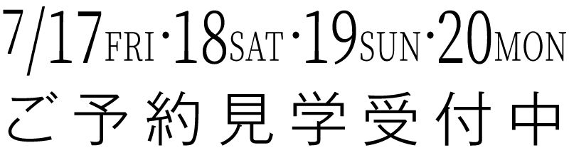 ご予約見学受付中
