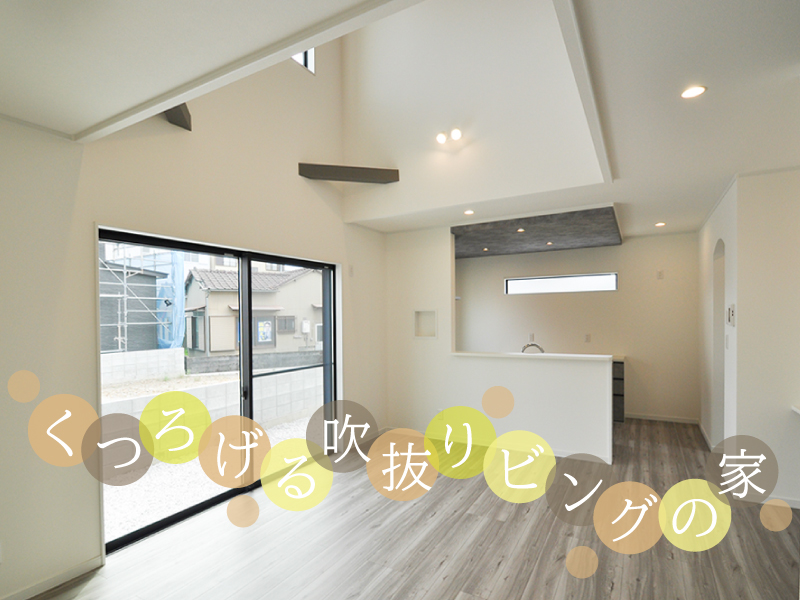 くつろげる吹抜リビングの家