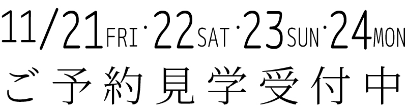 ご予約見学受付中