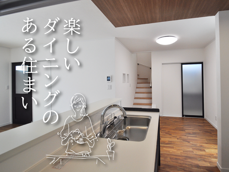 楽しいダイニングのある住まい