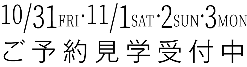 ご予約見学受付中