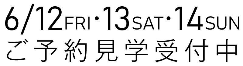 ご予約見学受付中