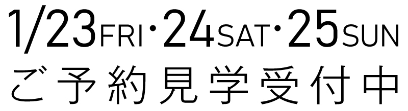 ご予約見学受付中