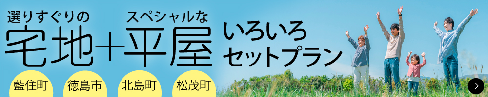 便利な宅地＋人気の平屋セットプラン