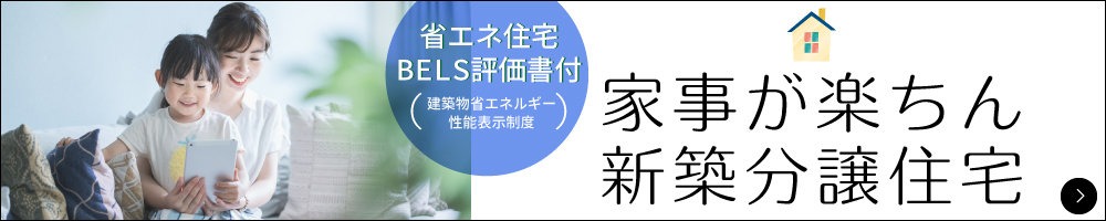 家事が楽ちん新築分譲住宅