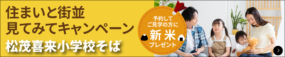 松茂住まいと街並見てみてキャンペーン