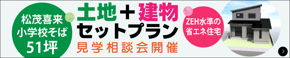 松茂4号地セットプラン