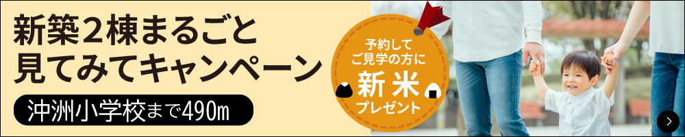 新築２棟見てみてまるごとキャンペーン