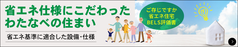 省エネ仕様にこだわったわたなべの住まい