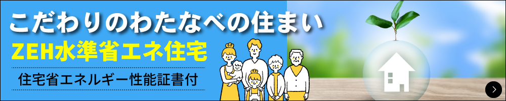 省エネ仕様にこだわったわたなべの住まい