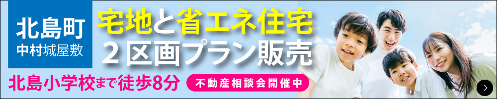 北島町中村城屋敷２区画セットプラン