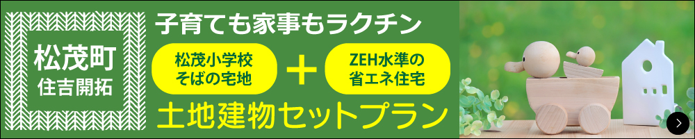 便利な宅地+人気の平屋セットプラン
