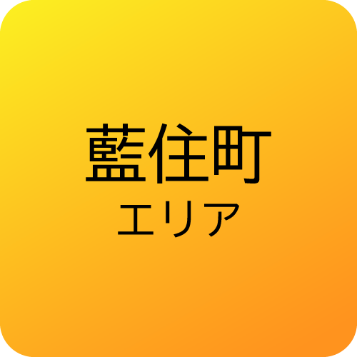 藍住町