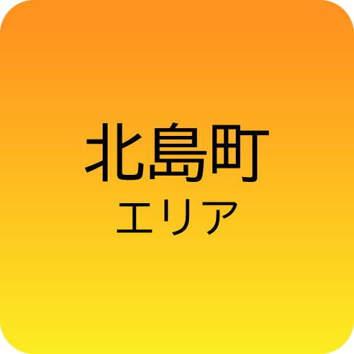 北島町