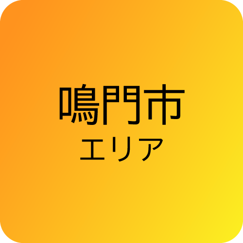 鳴門市