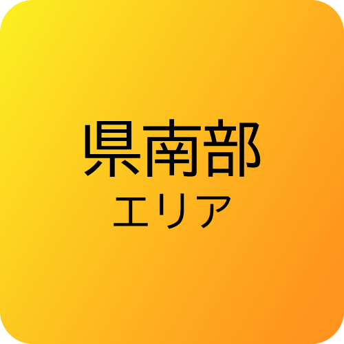 県南部