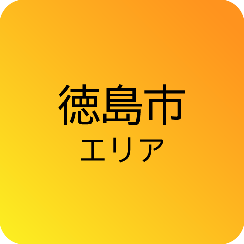 徳島市