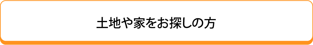 土地や家をお探しの方