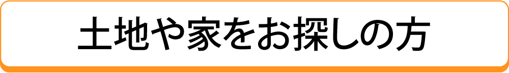 土地や家をお探しの方