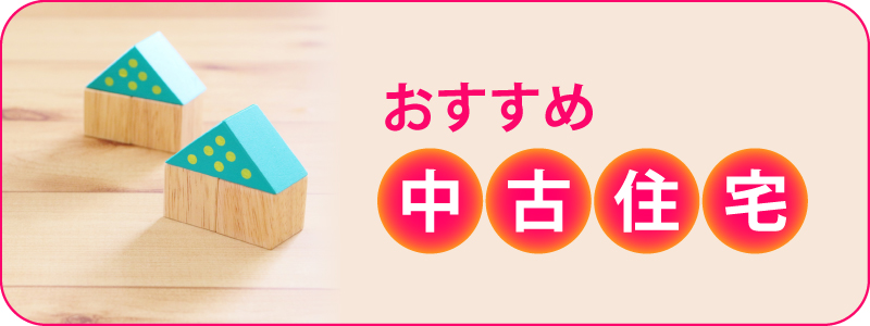 中古住宅の物件をご紹介します