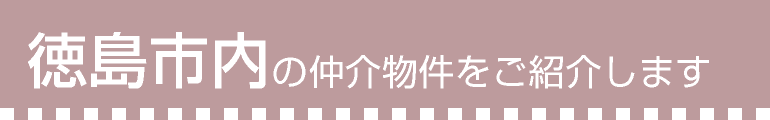 徳島市内の仲介物件をご紹介します