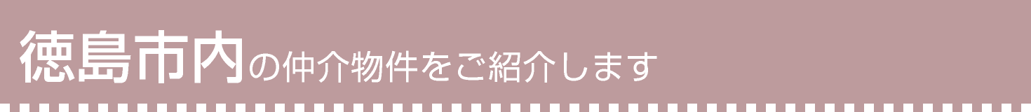 徳島市内の仲介物件をご紹介します
