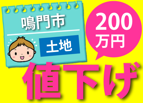 鳴門仲介土地156