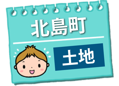 北島仲介土地