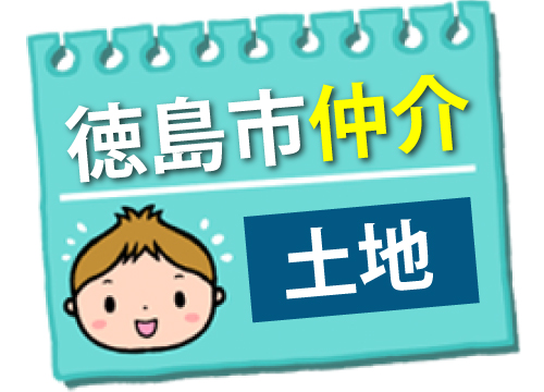 徳島市仲介土地190