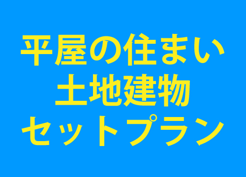平屋の住まいセットプラン
