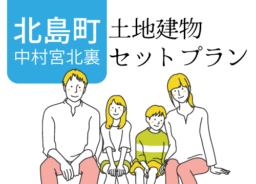 北島町宮北裏セットプラン
