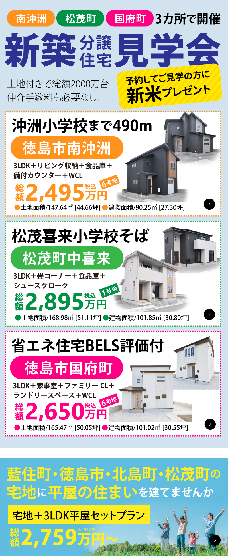 ３カ所で新築分譲住宅見学会